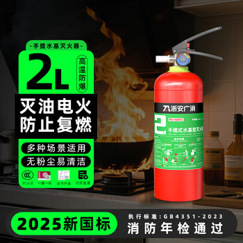 2025 new national standard water-based fire extinguisher 2/3/6/9l portable fire extinguisher water-based foam fire extinguisher 25l/45l fire protection certification 2l portable water-based fire extinguisher (water mist type)