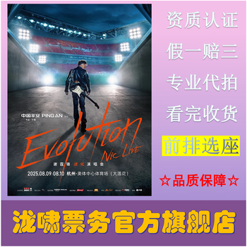 Nicholas tse evolution nic live evolution concert ticket shenzhen station 2026-03-22 shenzhen station 1680 face value, not the original price. please ask customer service before bidding, private bidding is invalid