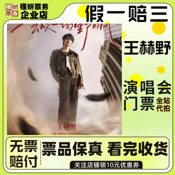 Shanghai wang heye concert tickets concert snatching ticket proxy sale january 31, saturday 19 00 580 stalls in the stands. proxy sale is not the original price. must-see product details. information required.