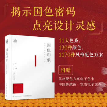 National color impression chinese traditional color matching guide