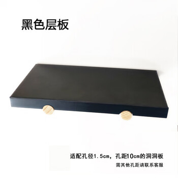 Flawed hole board accessories, colored laminates, wooden sticks, partition racks, hanging accessories, wooden storage, wall-mounted shelves, tools, black, 20cm layer board hole spacing 8cm (including small wooden sticks)
