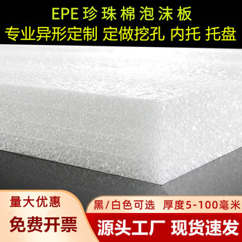 Epe pearl cotton foam board filled plate custom inner support cutting custom lining black packaging foam foam pad white pearl cotton board size (contact customer service)