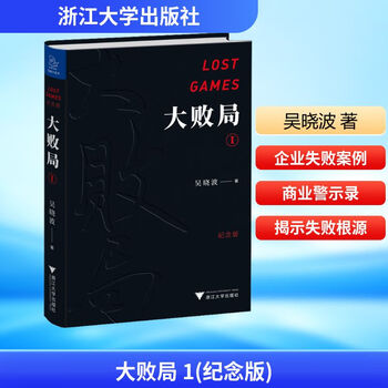 Genuine free shipping the great defeat 1 (commemorative edition) written by wu xiaobo zhejiang university press xinhua bookstore flagship store management books