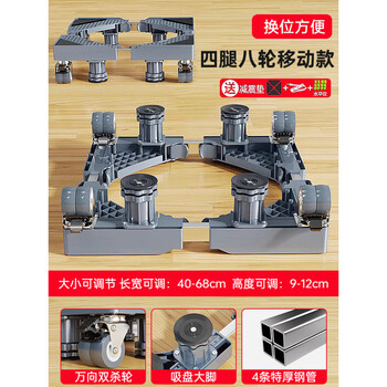 Suitable for haiermei's panasonic drum washing machine base frame, universal mobile universal wheel storage rack, shock-proof foot pads, five-star compression resistance, stable and firm, four-legged and eight-wheel model/shock-absorbing pad + tape measure + water