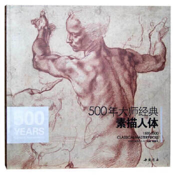 Second-hand 500-year-old master's classic sketch of the human body yang jianfei editor-in-chief 9787514913323 85 new