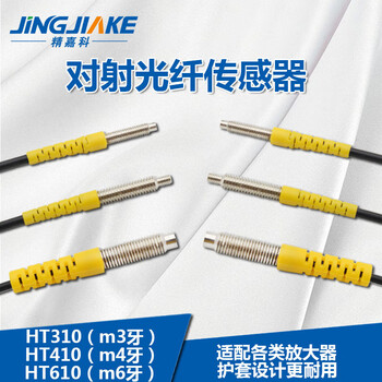 Yuechangsheng's new through-beam fiber optic sensor m3m4m6 fiber amplifier probe ht310/410/610 has complete models and supporting amplifiers. contact customer service