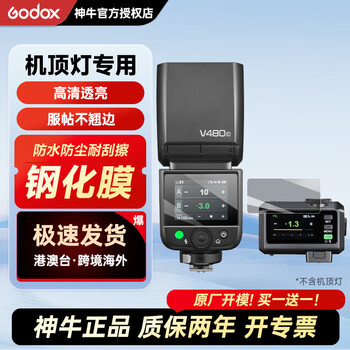 Godox on-camera flash special tempered film all-inclusive protective film suitable for godox v1pro v350 v860 v850 tt685 tt350 xpro flash trigger film protection v480 tempered film