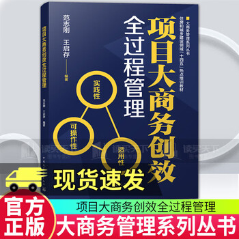 Genuine free shipping, full-process management of project big business efficiency creation, written by fan zhigang, wang qicun, 9787112297900 china construction industry press c