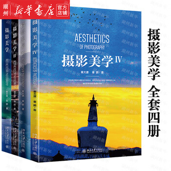 Xinhua genuine single book set optional photographic aesthetics 1-5 introductory textbook on photographic aesthetics and composition photography art shooting methods and techniques book basic tutorial on photographic aesthetics digital camera slr camera photographic composition introductory book peking university press photographic aesthetics 1+2+3+4 4 volumes