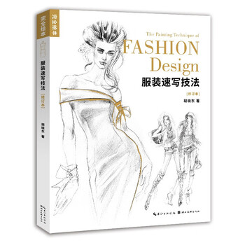 Clothing sketching techniques (revised edition)/complete picture book