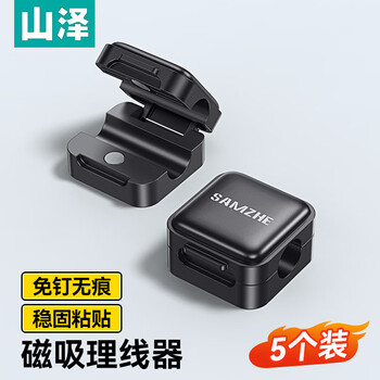 Shanze magnetic cable manager 5-pack desktop cable manager self-adhesive fixed storage artifact no-punch cable network cable data cable nail-free cable harness cxlx-01