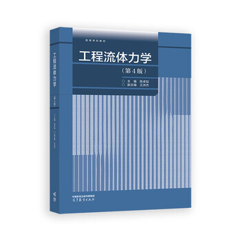 Engineering fluid mechanics (4th edition) - college textbook chen zhuoru university textbook higher education press xinhua bookstore genuine