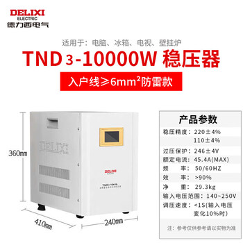 Delixi electrical voltage regulator tnd3 digital display computer refrigerator air conditioner household 1.5/3/5/10kw single-phase fully automatic voltage stabilized power supply 10kw (digital display with lightning protection) 10kva