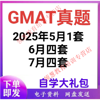 Electronic version of gmat real test questions for june and july 2025, new version of self-study video information package for students preparing for the test, electronic version of four sets of real test questions for july, free information package