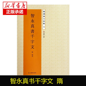 Genuine free shipping, zhiyong's genuine calligraphy, thousand-character text, enlarged version of the full text of the original text, regular script, thousand-character text, stele art brush calligraphy, zhiyong's calligraphy stele, magnification five, jiangsu phoenix art publishing house