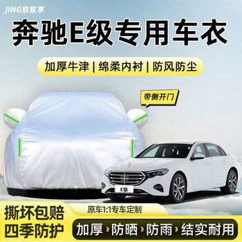 Jingzhixiang car cover, full car cover, sun protection, heat insulation, rainproof, snowproof, hailproof, windproof and thickened oxford cloth car protective cover, mercedes-benz e-class e300l e260l e350l special car cover, silver cotton thickened oxford cloth car cover jacket