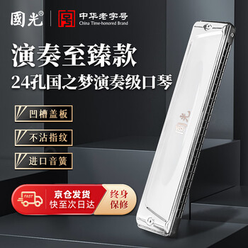 Guoguang 24-hole guozhimeng performance-grade polyphonic harmonica in c (silver, embedded, glasses case)