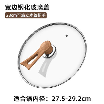 Mzxm japan imported high-quality stand-up tempered glass pot lid transparent household milk pot frying pan steamer wok lid resistant 28cm tempered glass lid (stand-up wood grain handle)
