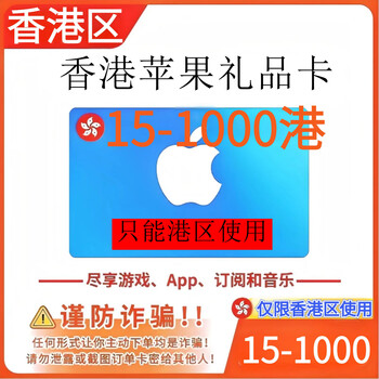 Hong kong apple gift card apple hong kong server area krypton gold app fruit ios store store recharge card 15 hong kong dollars (can only be used in hong kong area)