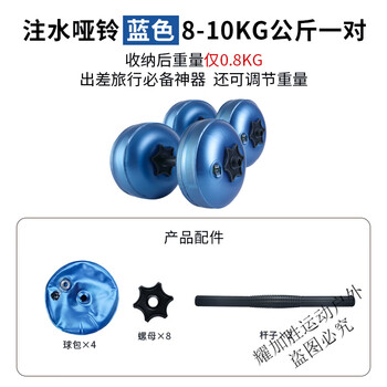Kenhan (kenhan) water-filled dumbbells for men, convenient water-filled dumbbells, water-filled dumbbells for men, adjustable weight, portable water-filled barbells, blue 8-10kg, the weight of a pair of dumbbells, you can bring water-filled dumbbells on business trips
