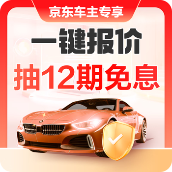 Jd.com’s exclusive car insurance benefits, one-click quotation up to 12 periods interest-free, one-click price comparison