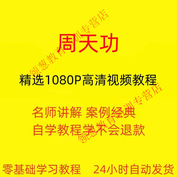 A complete set of zhou tiangong video tutorials from entry to proficiency skills training learning online courses electronic materials network disk delivery