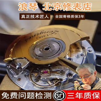 Longines watch repair service beijing physical store clock and mechanical watch maintenance and repair, oil cleaning, battery replacement, refurbishment and polishing
