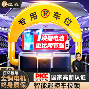 Huangchi parking space ground lock parking space lock smart remote control parking pile thickened anti-collision parking space occupier artifact car lock device roadblock 5 tons of pressure resistance + lithium battery life + 1 remote control