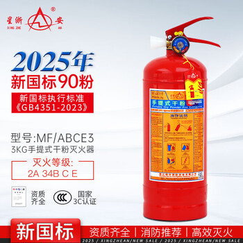 Xingzhe'an 25-year new national standard fire extinguisher portable dry powder fire extinguisher 3kg mf/abce3