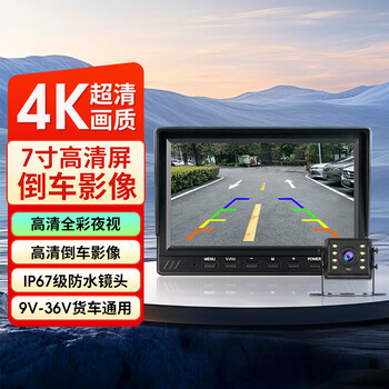 Fenyu large and small truck reversing image radar hd night vision truck and bus harvester 12v24v driving recorder 7-inch single reversing image + 15 meters aviation line + 1080p hd lens