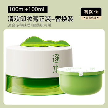Zhuben makeup remover cream qinghuan plant extract purifying oil facial deep cleansing emulsification quick care moisturizing removal of sensitive skin qinghuan makeup remover cream full size + refill (total 200ml)
