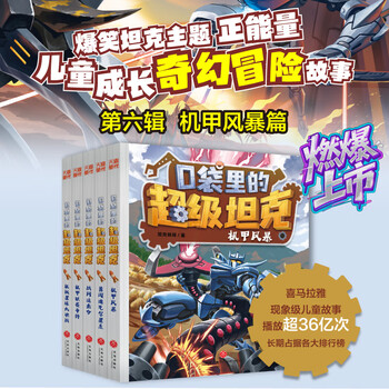 Dangdang's flagship genuine new book is on the market. the super tank in the pocket, the complete volume 1~6, the sixth season. chinese children's books for children aged 6-12 years old. children's picture book mecha storm. the super tank in the pocket, the sixth volume (all 5 volumes).