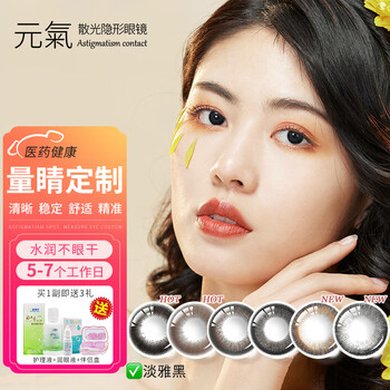 Yuanqi can be customized in 5-7 days. yuanqi contact lenses for astigmatism and myopia, half-yearly disposable 1-piece sandwich, elegant black, clear and refreshing, contact customer service to provide data.