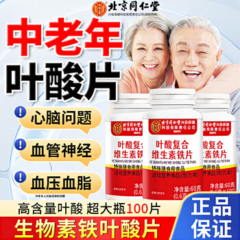Beijing tongrentang middle-aged and elderly active folic acid tablets 100 tablets vitamin b9b12 cardiovascular and cerebrovascular folic acid tablets for men and women high content 1 bottle 100 tablets high content beijing official diandong self-operated flagship pharmacy