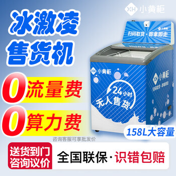 Small yellow cabinet vending machine, unmanned self-service code scanning freezer, smart ice cream cabinet, prepared vegetable fresh refrigerator and freezer, horizontal ice cream cabinet-22 ~-18 self-service vending machine