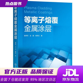 Plasma cladding metal coating cui xiufang, jin guo, yang yuyun, chemical industry press
