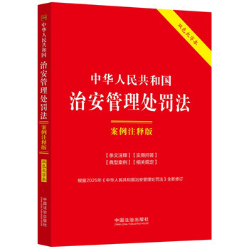 Public security administration punishment law of the people's republic of china case annotated edition (double-color large characters sixth edition) 2025 revised edition