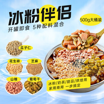 Xianwowo ice powder ingredients 500g hawthorn crushed melon seeds peanut crushed raisins white sesame ice powder companion baking ingredients