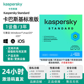 Kaspersky (kaspersky) standard edition new subscription vip member activation code anti-virus software for mac android genuine advertising support reinstallation standard edition 1 user 3 years