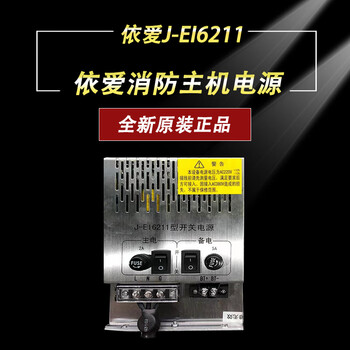 Yue changsheng yiai power supply 6213/6212/6211 fire host power supply 6211 new original authentic j-ei6211