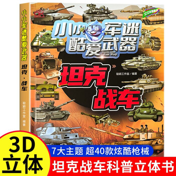 Tanks and chariots 3d three-dimensional book military encyclopedia 2-14 years old popular science flip book hardcover hard cover children's book large format