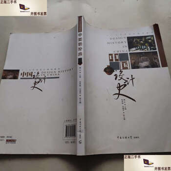 Second-hand 90% new chinese design history/wei hua communication university of china