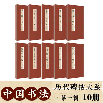 The first series of chinese calligraphy inscriptions from all dynasties, all 10 volumes