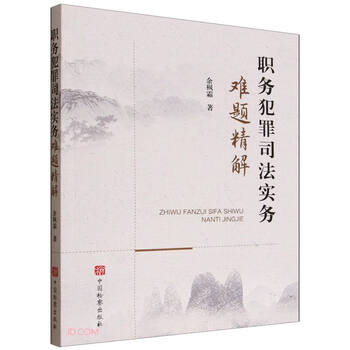 An in-depth explanation of difficult judicial practice issues related to occupational crimes