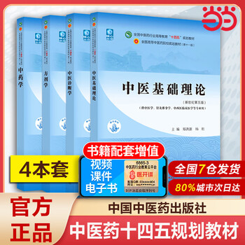 Dangdang genuine optional collection of exercises on basic theories of traditional chinese medicine, prescriptions, traditional chinese medicine, diagnostics of traditional chinese medicine, acupuncture, basic theories of traditional chinese medicine, textbooks on basic theories of traditional chinese medicine, exercises, acupuncture and moxibustion, textbooks on traditional chinese medicine, fifth edition, textbooks for the 14th five-year plan of national colleges and universities of traditional chinese medicine, china traditional chinese medicine press, 4 volumes