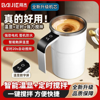 Baijie coffee cup fully automatic stirring cup electric charging magnetic coffee stirring cup home soy milk oatmeal water cup gift 8-core motor super battery life flagship digital display model 380ml supreme top version rechargeable model