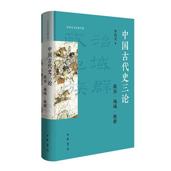 Three essays on ancient chinese history: politics, region, and ethnic groups (essence)--collection of li zhi'an's historical works, zhonghua book company
