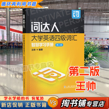 Used books a small amount of handwriting ci daren college english level 4 vocabulary smart learning manual second edition 2nd edition (without activation code) wang shuai shanghai foreign language education press 9787544679480