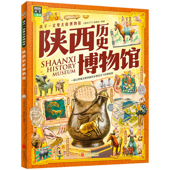 Shaanxi history museum, a must-visit museum for children, illustrated world hardcover edition