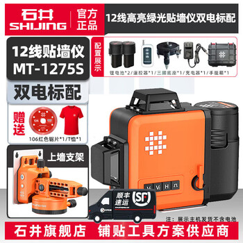 Shijing (shijing) level green light 12-line infrared high-precision laser wall-mounted instrument mt1275 leveling instrument level instrument mt-1275s wall-mounted dual-power standard